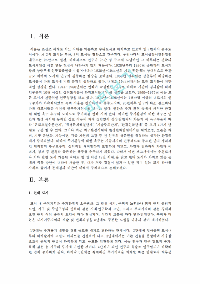 [한국사회문제 A형] 현대 도시가 가지고 있는 문제와 극복 방안에 대하여 서술한 후, 자신이 거주 경험이 있거나 일한 적이 있는 도시 하나를 사례로 들어서 문제점과 대안에 대해서 구체적으로 논하시오.hwp